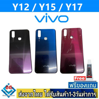 ฝาหลัง VIVO Y12/Y15/Y17 พร้อมกาว อะไหล่มือถือ ชุดบอดี้ VIVO