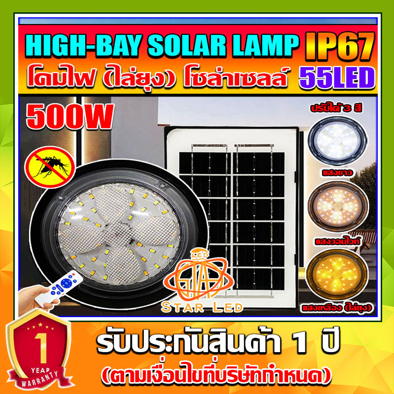 ไฟโซล่าเซลล์ ไฮเบย์โซล่าเซลล์ รุ่น HIGH BAY-500W HIGHBAY ปรับได้3สีในโคมเดียว พร้อมแสงไล่ยุง ใช้พลังงานแสงอาทิตย์