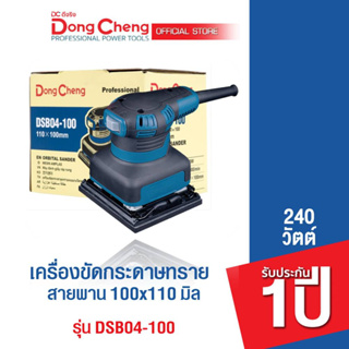 Dongcheng (DCดีจริง)  DSB04-100 เครื่องขัดกระดาษทรายแบบสั่น 100 มม. 240 วัตต์  รับประกัน 1 ปี