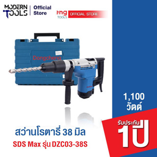 Dongcheng(DCดีจริง) DZC03-38S สว่านโรตารี่ 38 มม SDS Hex 1100 วัตต์