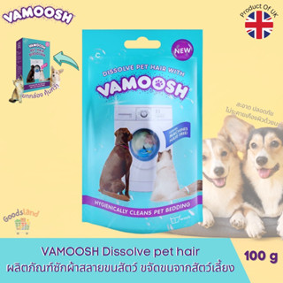 Vamoosh Pet hair dissolver ผลิตภัณฑ์ซักผ้าเพื่อ สลายขนสัตว์ กำจัดขนสัตว์เลี้ยง บนผ้า 1 ซอง ขนาด 100 กรัม ผงสลายขนสัตว์