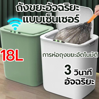 💥SALE💥ถังขยะอัจฉริยะในครัวเรือนเซนเซอร์อัต 18 ลิตร มีฝาปิดห้องนั่งเล่นห้องนอนห้องครัวและห้องน้ำ ถังขยะอัตโนมัติ