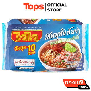 ไวไวบะหมี่กึ่งสำเร็จรูปรสหมูสับต้มยำ 60กรัม แพค 10[8850100126207]