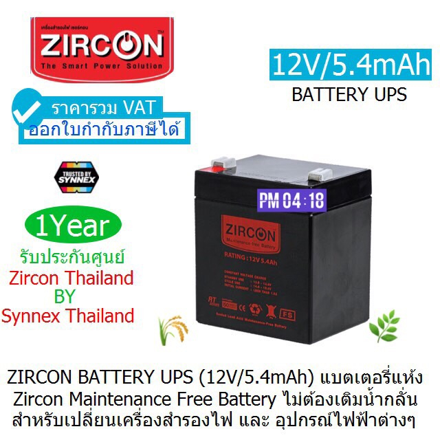 BATTERY UPS ZIRCON (12V/5.4mAh) แบตเตอร์รี่เครื่องสำรองไฟ ประกันศูนย์ SYNNEX ทุกแห่ง 1 ปี ออกใบกำกับภาษีได้