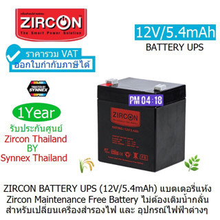 BATTERY UPS ZIRCON (12V/5.4mAh) แบตเตอร์รี่เครื่องสำรองไฟ (มี มอก.)ประกันศูนย์ SYNNEX ทุกแห่ง 1 ปี ออกใบกำกับภาษีได้