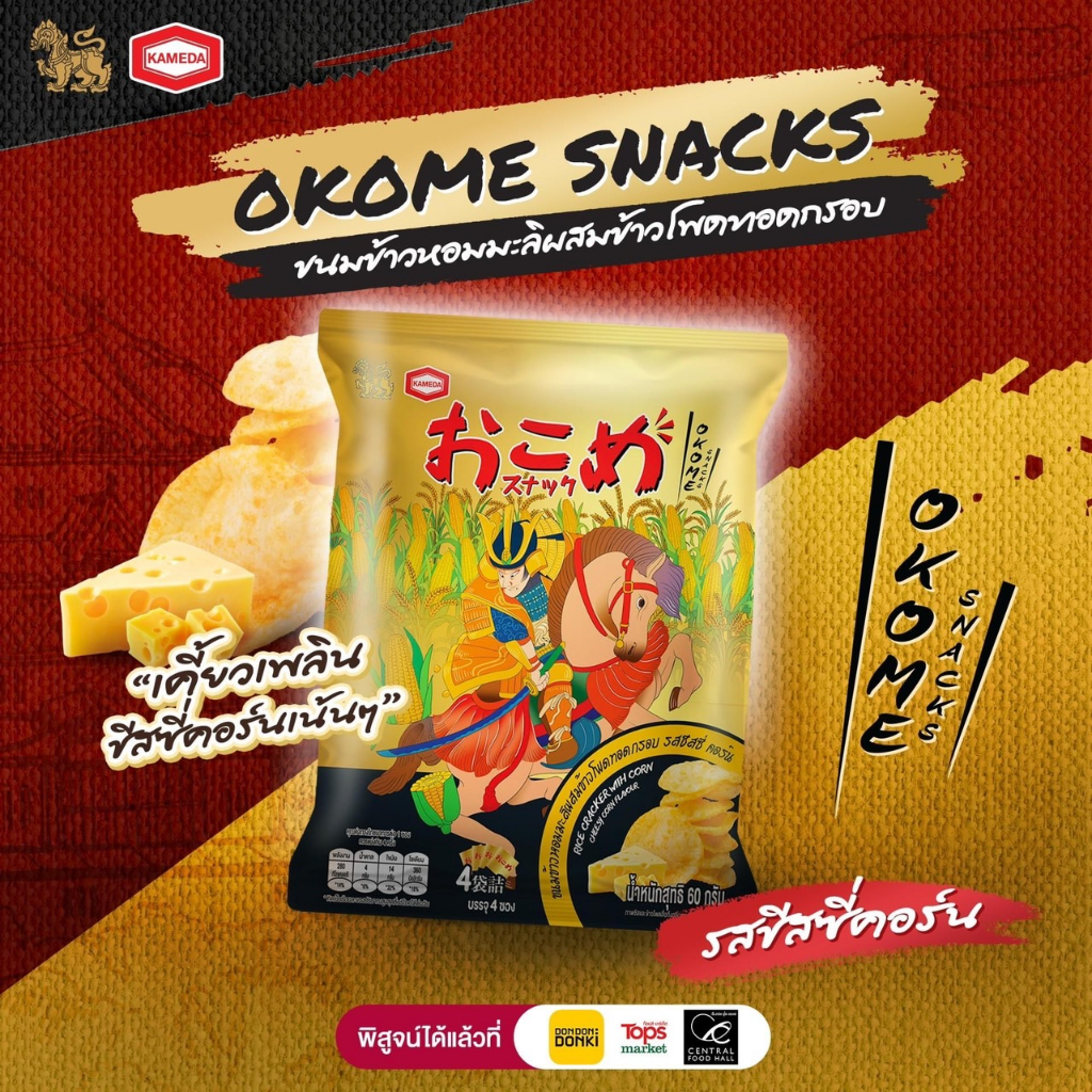 ขนมข้าวผสมข้าวโพดทอดกรอบ รส ชีสซี่คอร์น (ตรา โอโคเม่ สแน็กซ์) / Rice Cracker With Corn Cheesy Corn F