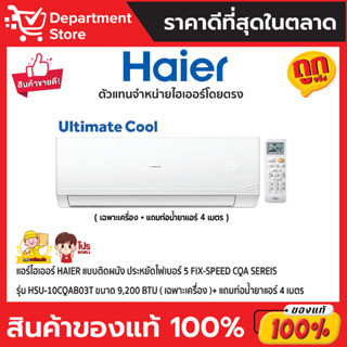 แอร์ไฮเออร์ HAIER แบบติดผนัง ประหยัดไฟเบอร์ 5 FIX-SPEED CQA Sereis รุ่น HSU-10CQAB03T ขนาด 9,200 BTU (เฉพาะเครื่อง)