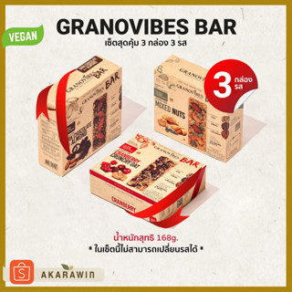 [SET 3 กล่อง] Granovibes Bar กราโนล่า ชนิดแท่งผสมซูเปอร์ฟู้ด 3 รส 3 กล่อง (ดาร์คช็อคโกแลต / แครนเบอร์รี่ /  ถั่วรวม)