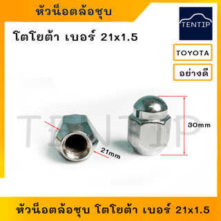 TOYOTA ห้วน็อตล้อ โตโยต้า ตัวเมีย เบอร์ 21 เกลียว 1.5 (M12x21x1.5) หัวน๊อตล้อเหล็ก ชุบโครเมี่ยม น็อตล้อแม็ก (ราคาต่อตัว)