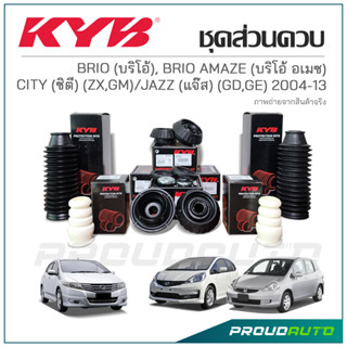 KYB ชุดส่วนควบโช๊คอัพ BRIO, AMAZE / CITY (ZX ,GM) / JAZZ (GD,GE) ปี 2004-2013