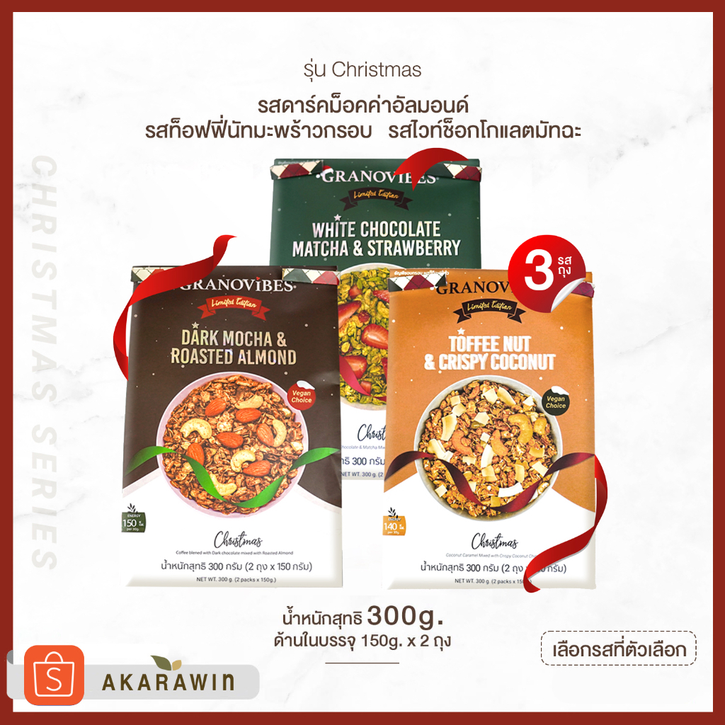 [SET 3 ถุง] Granovibes Festive Serires กราโนล่า รุ่นเฟสทีฟ 3 รส 300กรัม x 3ถุง