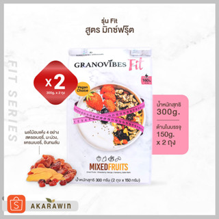 [SET 2ถุง] Granovibes Fit กราโนไวบ์สฟิต กราโนล่า สูตรผสมผลไม้รวมอบแห้ง (Mixed Fruits) น้ำหนักสุทธิ 300 กรัม