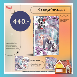 [Pre Order] ห้องสมุดปีศาจ เล่ม 1 (4 เล่มจบ)