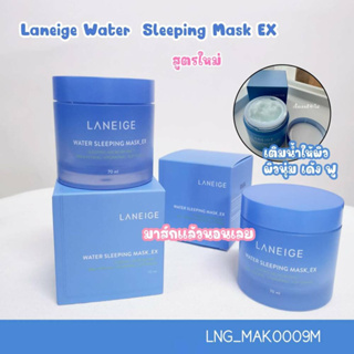 สูตรใหม่ มาส์ก Laneige Water Sleeping MasK EX 70 ml