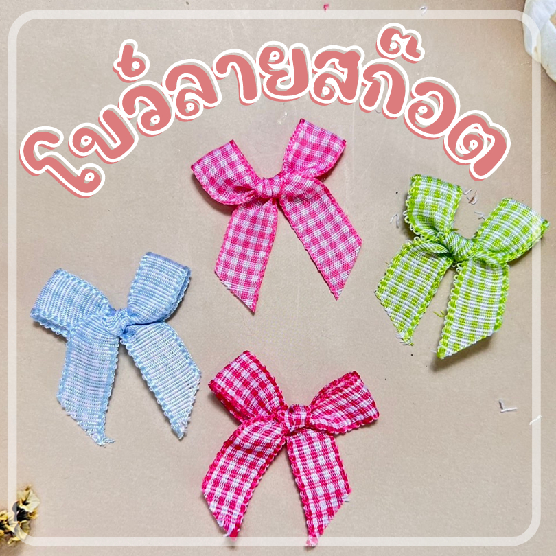 โบว์ผ้าลายสก๊อต สำหรับติดของชำร่วย ติดของขวัญ ติดขนม  บรรจุแพ็ค 100 ชิ้น   dt18shop