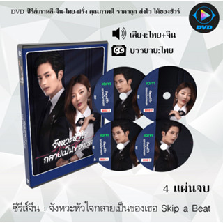 ซีรีส์จีน จังหวะหัวใจกลายเป็นของเธอ Skip a Beat : 4 แผ่นจบ (พากย์ไทย+ซับไทย)