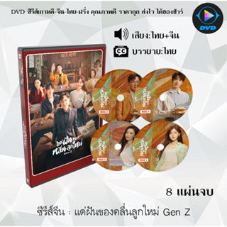 ซีรีส์จีน แด่ฝันของคลื่นลูกใหม่ Gen Z : 8 แผ่นจบ (พากย์ไทย+ซับไทย)