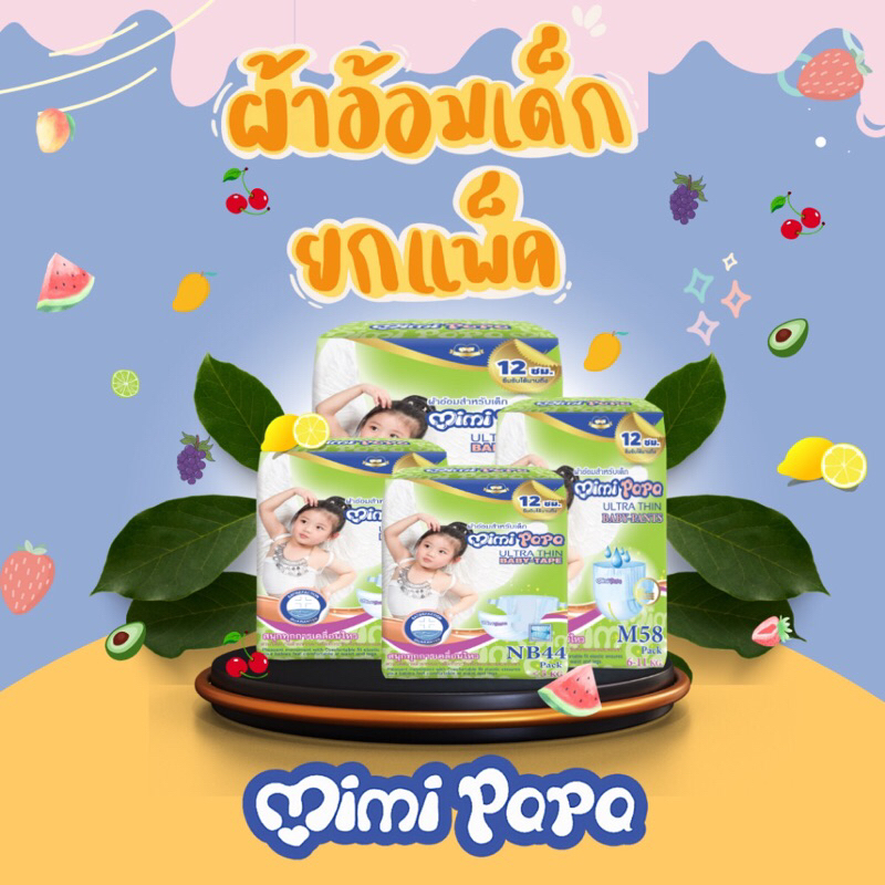ส่งฟรี Mimi Papa size S 6ชิ้นยกชุด ราคาพิเศษ