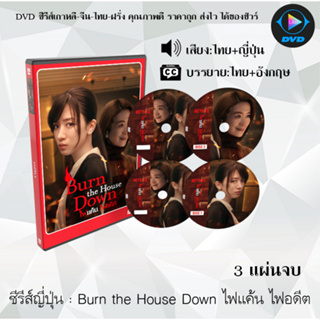 ซีรีส์ญี่ปุ่น Burn the House Down ไฟแค้น ไฟอดีต : 3 แผ่นจบ (พากย์ไทย+ซับไทย)