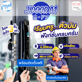 [ ฟรีติดตั้ง ] SebO Jidoor A1 สมาร์ดิจิติตอล สำหรับบานสวิง กลอนประตูดิจิตอล หรูหรา ฟังก์ชั่นเปิด-ปิด อัตโนมัติ แบต4200mA