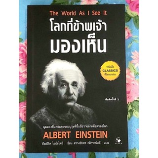 โลกที่ข้าพเจ้ามองเห็น อัลเบิร์ต ไอน์สไตน์ ชีวประวัติ The world as I see it.มือ1 พิมพ์3