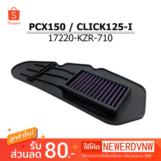 ไส้กรองอากาศ PCX150 / CLICK125-I ไส้กรองอากาศแต่งซิ่ง ถอดล้าง ทำความสะอาดได้ (1ชิ้น) ทนทาน ใช้งานได้ยาวนาน อะไหล่แต่งรถ