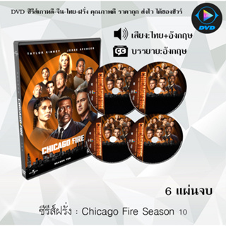 DVDซีรีส์ฝรั่ง Chicago Fire Season 1-10 : (พากย์ไทย+ซับไทย)