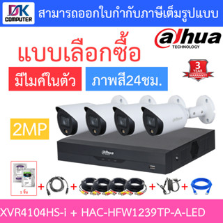 Dahua ชุดกล้องวงจรปิด ภาพสี 24ชั่วโมง มีไมค์ในตัว รุ่น XVR4104HS-i + HFW1239TP-A-LED จำนวน 4 ตัว + ชุดอุปกรณ์ครบเซ็ต