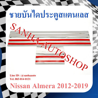 ชายบันไดประตูสแตนเลส Nissan Almera ปี 2011,2012,2013,2014,2015,2016,2017,2018,2019