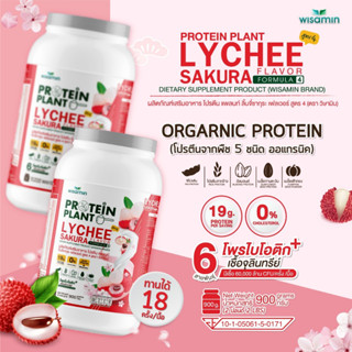 โปรตีนแพลนท์ PROTEIN PLANT สูตร 4 (รสลิ้นจี่) ปริมาณ 900 กรัม/กระปุก โปรตีนพืช 5 ชนิด ออแกรนิค มีโพรไบโอติกส์ 6สายพันธุ์