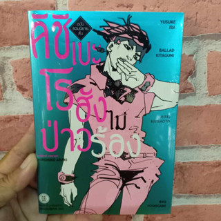 คิชิเบะโรฮังไม่ป่าวร้อง (นิยาย) มือ1พร้อมส่ง