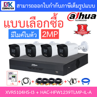 DAHUA ชุดกล้องวงจรปิด 2MP มีไมค์ในตัว รุ่น XVR5104HS-i3 + HAC-HFW1239TLMP-IL-A จำนวน 4 ตัว + ชุดอุปกรณ์