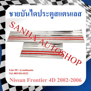 ชายบันไดประตูสแตนเลส Nissan Frontier ปี 2002,2003,2004,2005,2006 รุ่น 4 ประตู