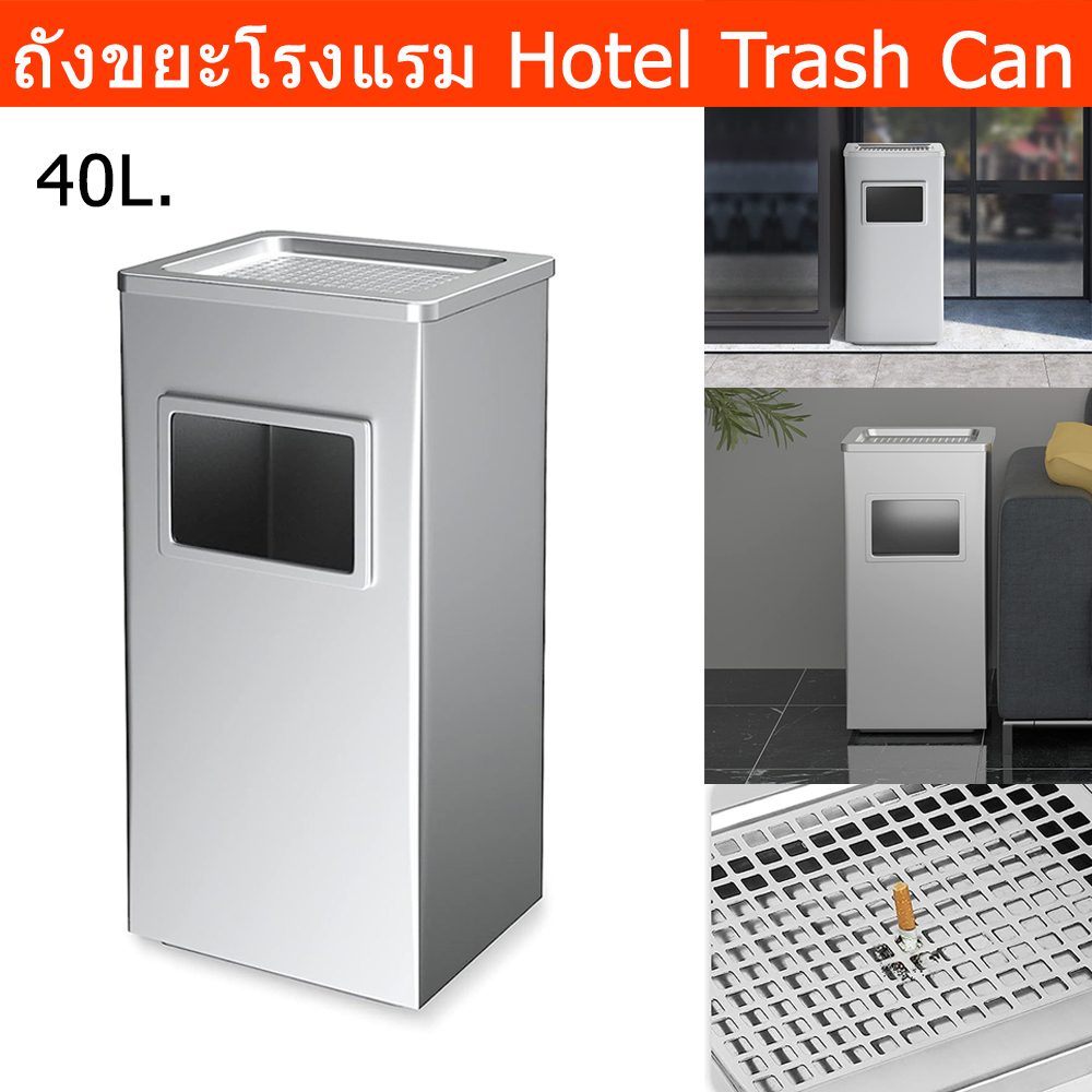 ถังขยะโรงแรม ถังขยะสแตลเลส พร้อมที่เขี่ยบุหรี่ ถังขยะสีเหลี่ยม 40ลิตร สีเงิน (1ชุด) Hotel Trash Bin 