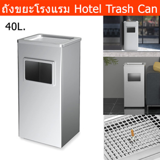ถังขยะโรงแรม ถังขยะสแตลเลส พร้อมที่เขี่ยบุหรี่ ถังขยะสีเหลี่ยม 40ลิตร สีเงิน (1ชุด) Hotel Trash Bin with Tray 40L.
