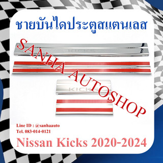 ชายบันไดสแตนเลส Nissan Kicks