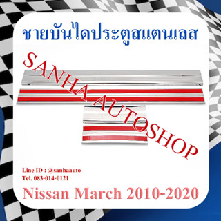 ชายบันไดประตูสแตนเลส Nissan March ปี 2010,2011,2012,2013,2014,2015,2016,2017,2018,2019