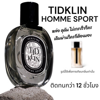 น้ำหอมติดกลิ่น TIDKLIN : Homme Sport 30 ml. เหงื่อเยอะไม่หวั่น กอดได้มั่นใจ สาวคลั่งสาวหลงไหล