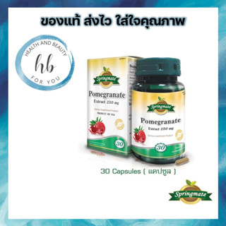 SPRINGMATE POMEGRANATE 250 MG 30 CAPSULES🔥นำเข้าจากUSA🔥สารต้านอนุมูลอิสระหลายชนิดที่มีประสิทธิภาพสูง