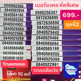 เบอร์มงคล ทรูมูฟ True move เกรดA++ 100% ราคา699บาท ชุดที่2 simtrue เบอร์สวย เบอร์นำโชค เบอร์พลิกชีวิต ซิมการ์ด ซิมทรู