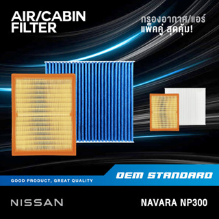 [แพ็คคู่] กรองอากาศ + กรองแอร์ NISSAN NAVARA NP300 ปี 2014-2021 นิสสัน นาวาร่า NP PM2.5❗️#4KV0A+4JA0A