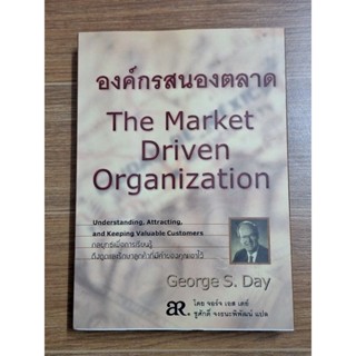 องค์กรสนองตลาด The Market Driven Organization