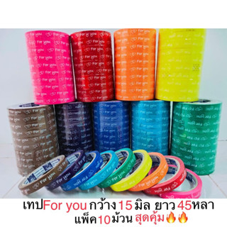 [ยกแถว 10 ม้วน] เทป For you thankyou 15mm 45หลา แกน3นิ้ว เทป For you หน้ากว้าง 15มม. ยาว 45หลา แพ็ค 10ม้วน สุดคุ้ม🔥🔥