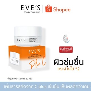 แบรนด์ EVES อีฟส์ ของแท้ 100% (ครีมเจลด้อมส้ม) ผิวกระจ่างใส สารสกัดเข้มข้น*2