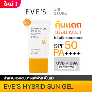 ครีมกันแดดซันเจลอีฟส์ EVES สูตรบางเบา SPF 50 PA++++ ป้องกัน UVA/UVB ป้องกันแสงสีฟ้า ผิวแพ้ง่ายใช้ได้