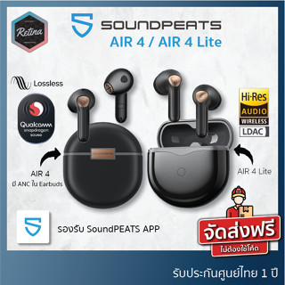 [ ประกันศูนย์ไทย 1 ปี ] SoundPEATS Air4 / Air 4 Lite หูฟังไร้สายเรือธง มาพร้อมสเปคเทพ มี ANC รองรับ Lossless , Hi-Res