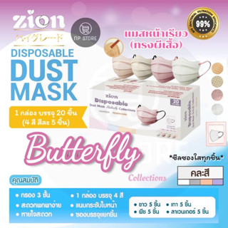 New!! Zion Butterfly Mask หน้ากากอนามัยทรงผีเสื้อ หน้าเรียวกระชับ เนื้อแมสนุ่ม บรรจุ20ชิ้น ด้านในมี5สีคละกันแยกไม่ได้