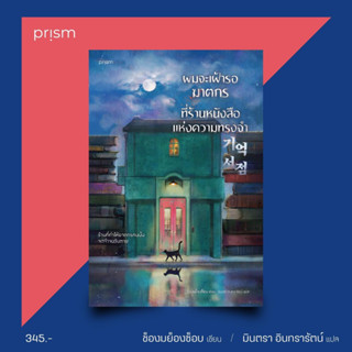 ผมจะเฝ้ารอฆาตกรที่ร้านหนังสือแห่งความทรงจำ : ช็องมย็องซ็อบ : prism publishing