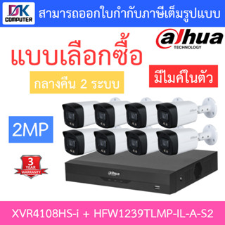 Dahua ชุดกล้องวงจรปิด 2MP มีไมค์ รุ่น XVR4108HS-i + HFW1239TLMP-IL-A-S2 จำนวน 8 ตัว รุ่นใหม่มาแทน HFW1239TLMP-A-LED