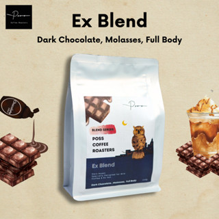 Poss Coffee Roasters - Ex Blend เมล็ดกาแฟ คั่วเข้ม 250g-1kg บดฟรี